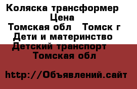 Коляска трансформер Matriks › Цена ­ 2 500 - Томская обл., Томск г. Дети и материнство » Детский транспорт   . Томская обл.